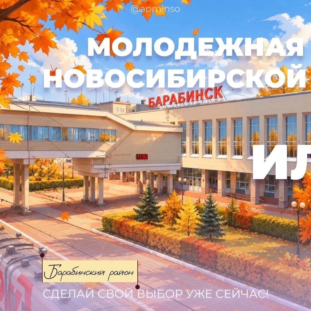 Голосование за «Молодежную столицу НСО - 2027»