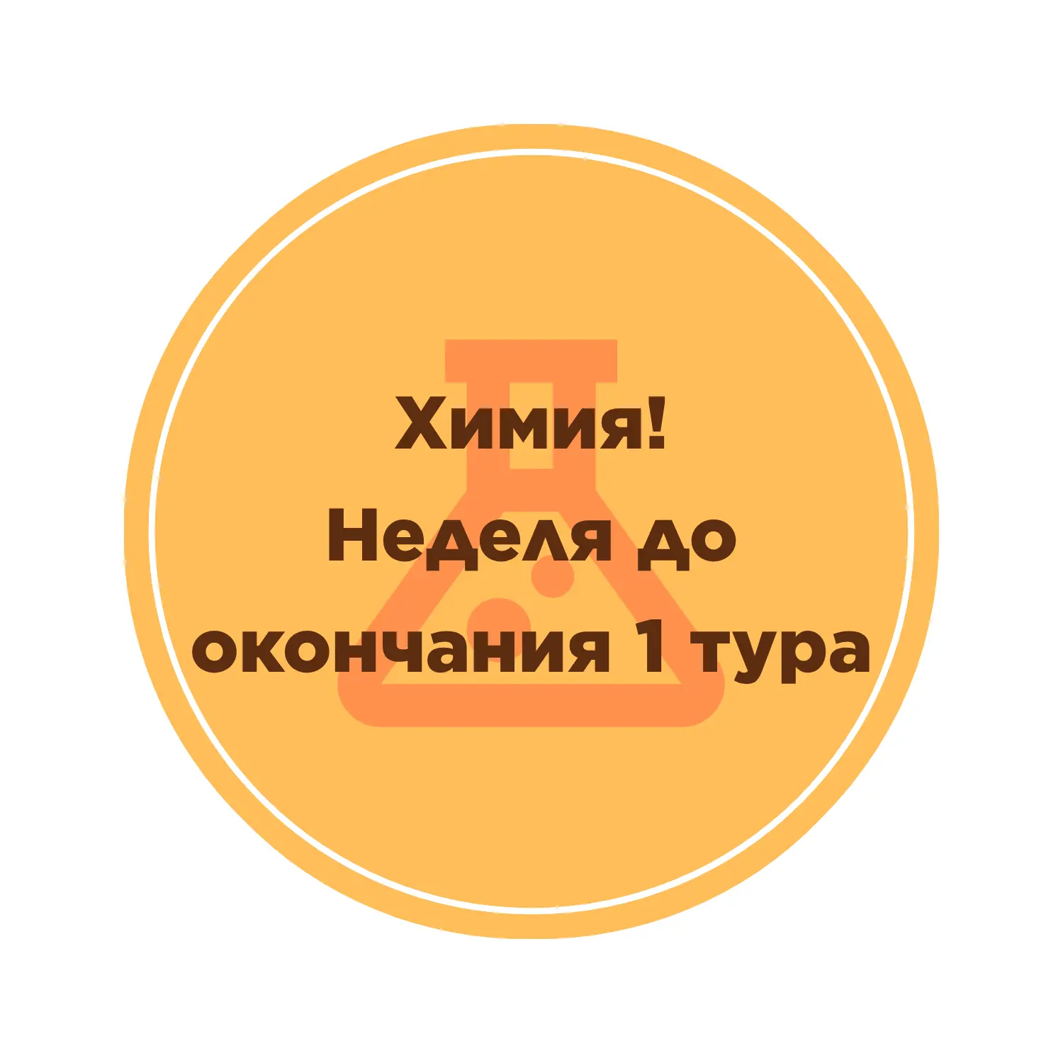 🔥Остается неделя для решения заданий предметного тура по ХИМИИ олимпиады НТО