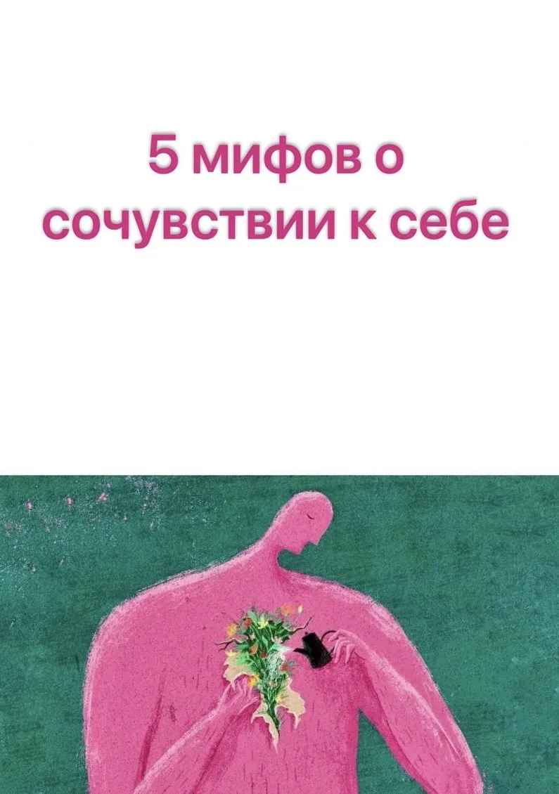 5 мифов о сочувствии к себе. Что мешает нам быть добрее к себе? — К. Нефф
