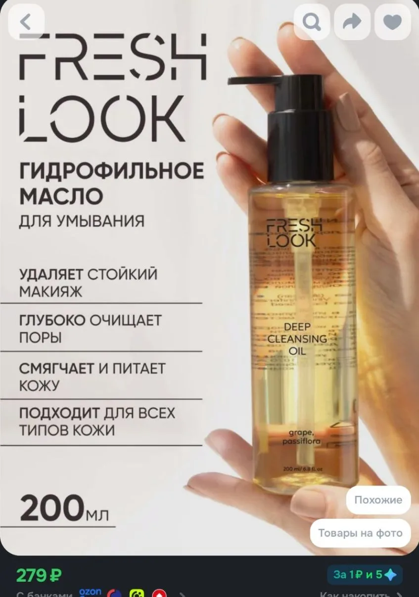 FRESH LOOK Гидрофильное масло для умывания лица и снятия макияжа, 200мл