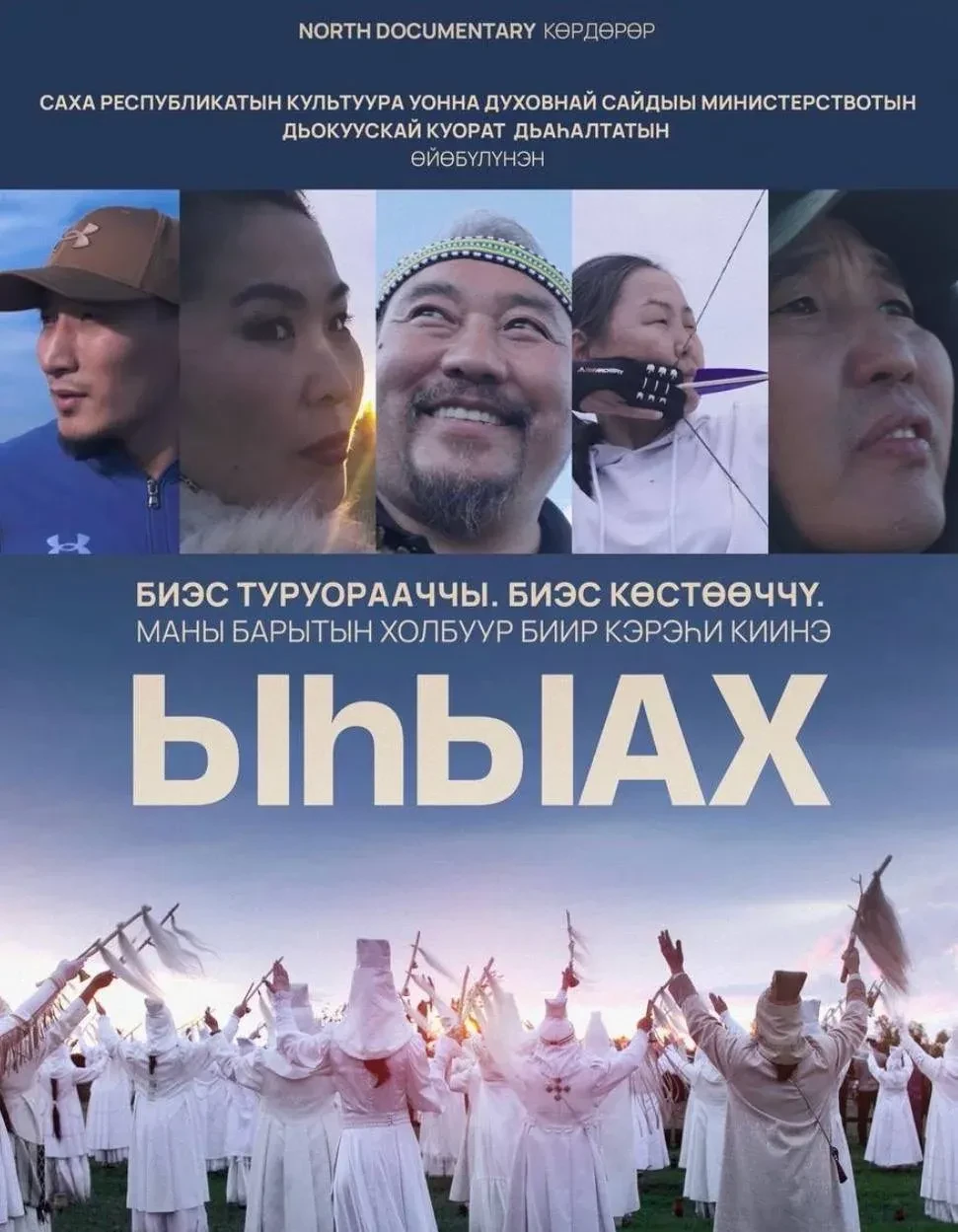 💫 Фильм «Ыһыах» из Якутии получил Гран-при в Анкаре