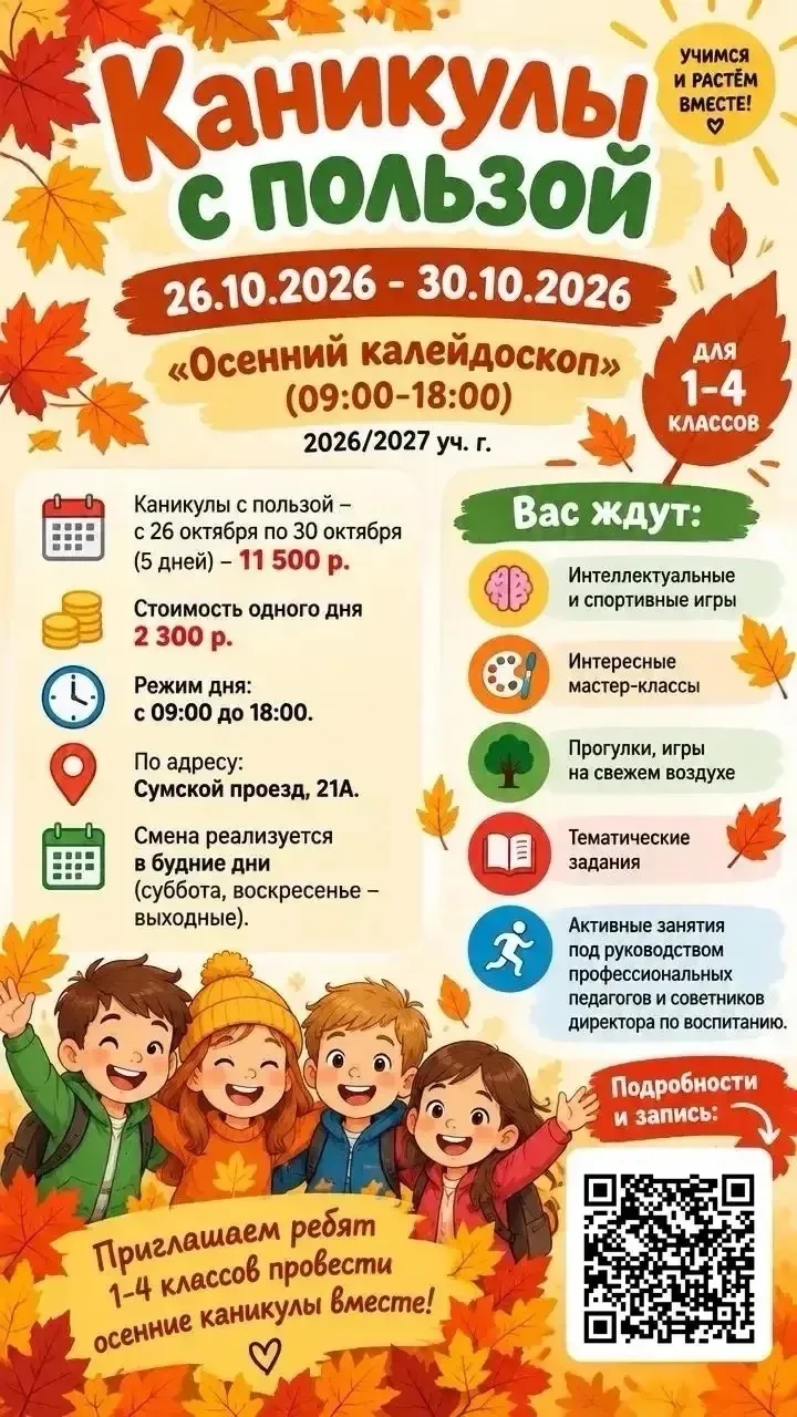 🍁 Осенние каникулы с пользой: открываем запись в смену «Осенний калейдоскоп»!