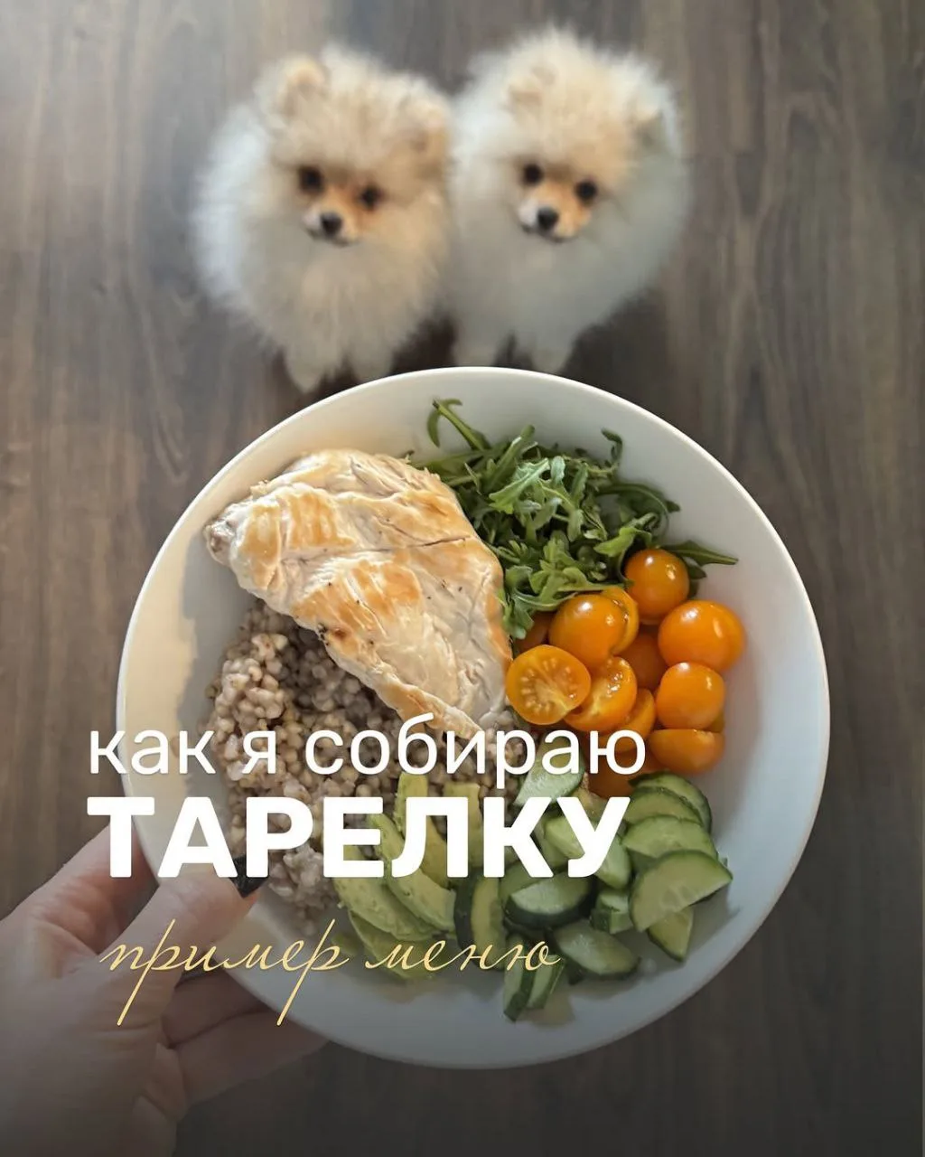 Как я собираю тарелку — пример сбалансированного меню 🍲