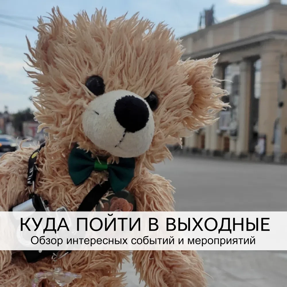 Куда пойти 10-11 октября