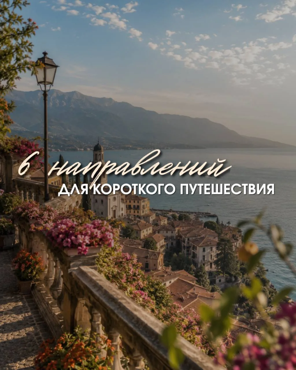 6 направлений для короткого путешествия👇🏼