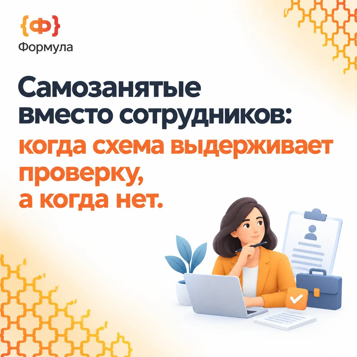 ⚖️ Самозанятые вместо сотрудников: когда схема выдерживает проверку, а когда нет
