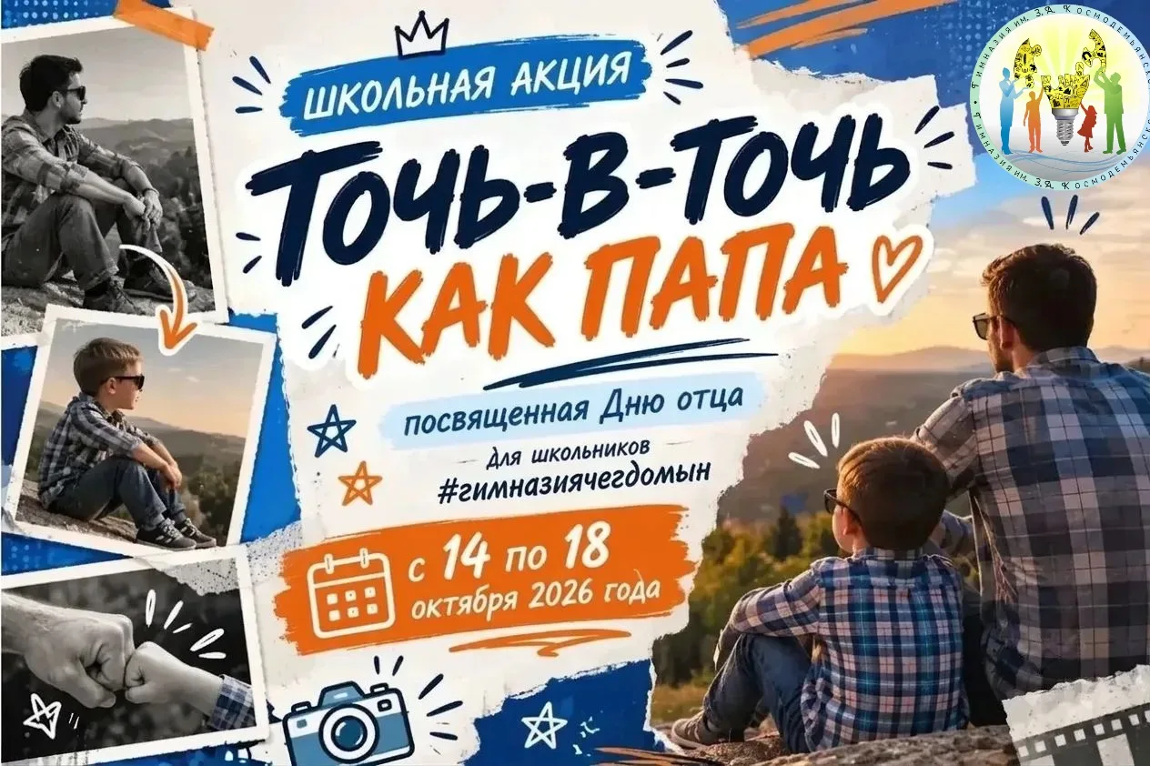Приглашаем к участию! Школьная акция «Точь-в-точь как папа», посвящённая Дню отца 👨🏻‍...