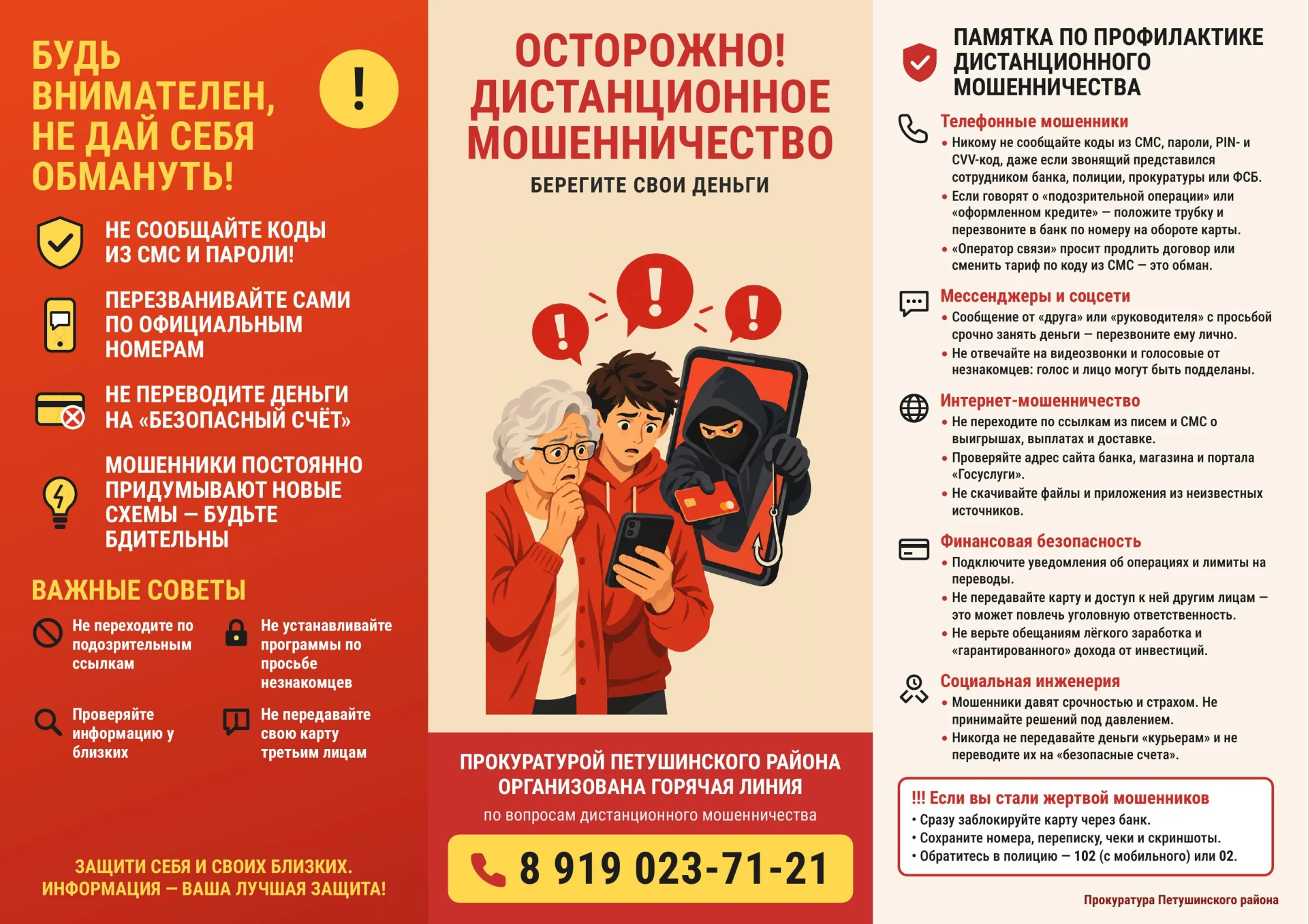 ⚠ Будьте внимательны, не дайте себя обмануть!
