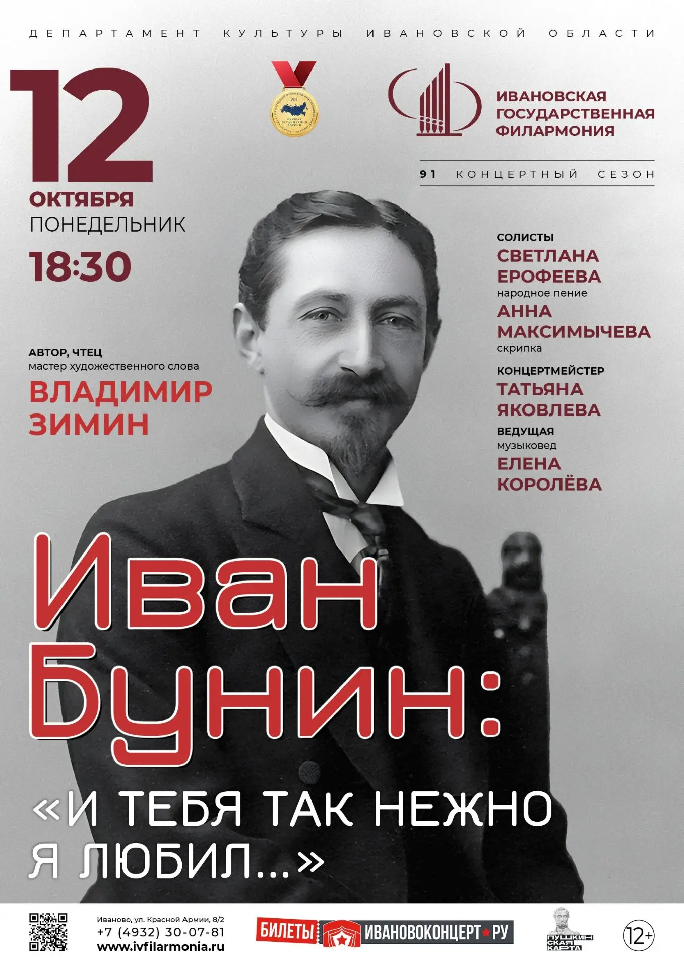 Ивановская государственная филармония приглашает на музыкальные вечера. В рамках 91-го ...