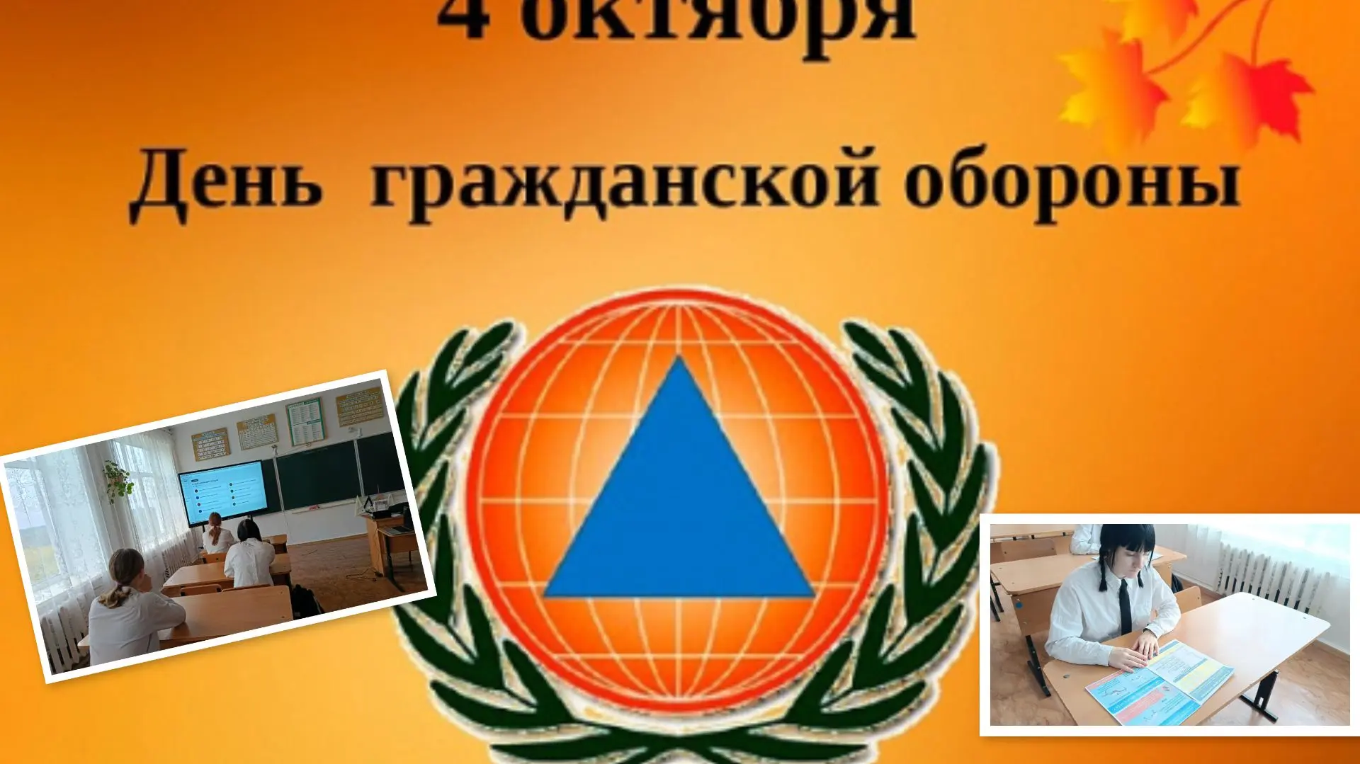 День гражданской обороны в школе
