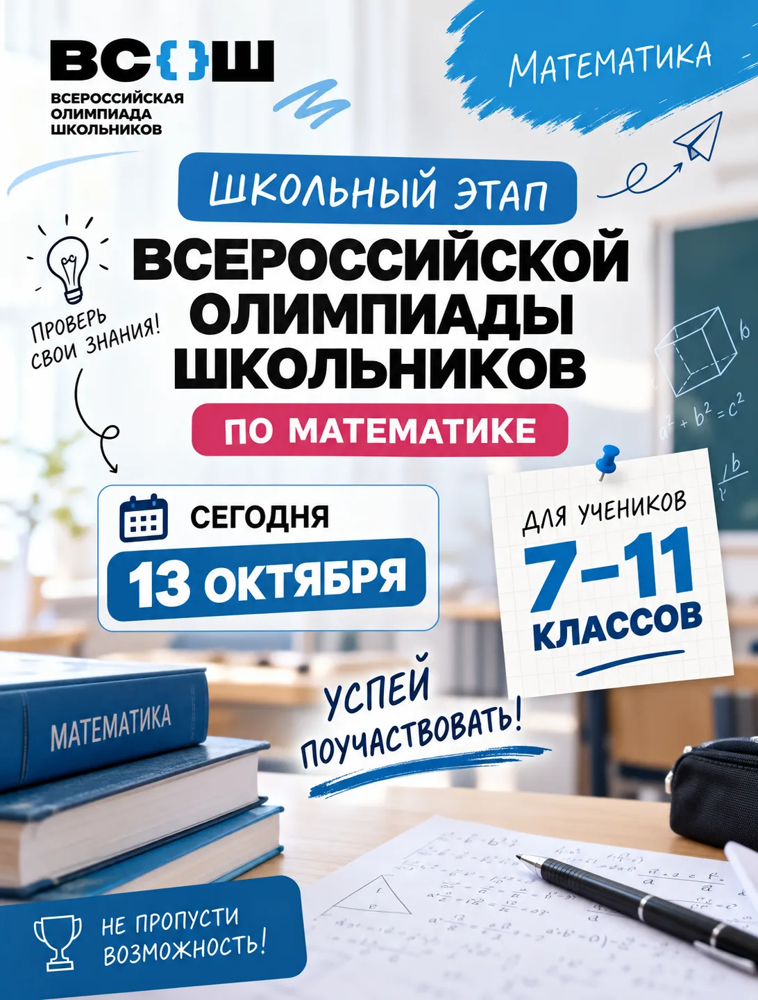 📐 Проверь свои знания: олимпиада по математике!
