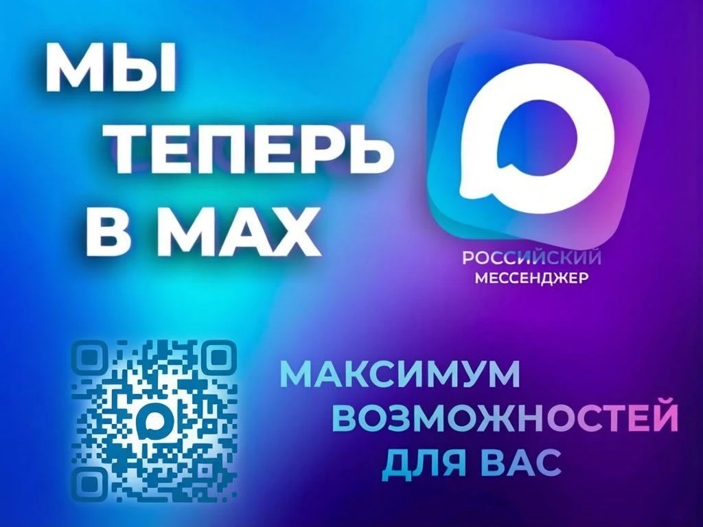 Мы в MAX!