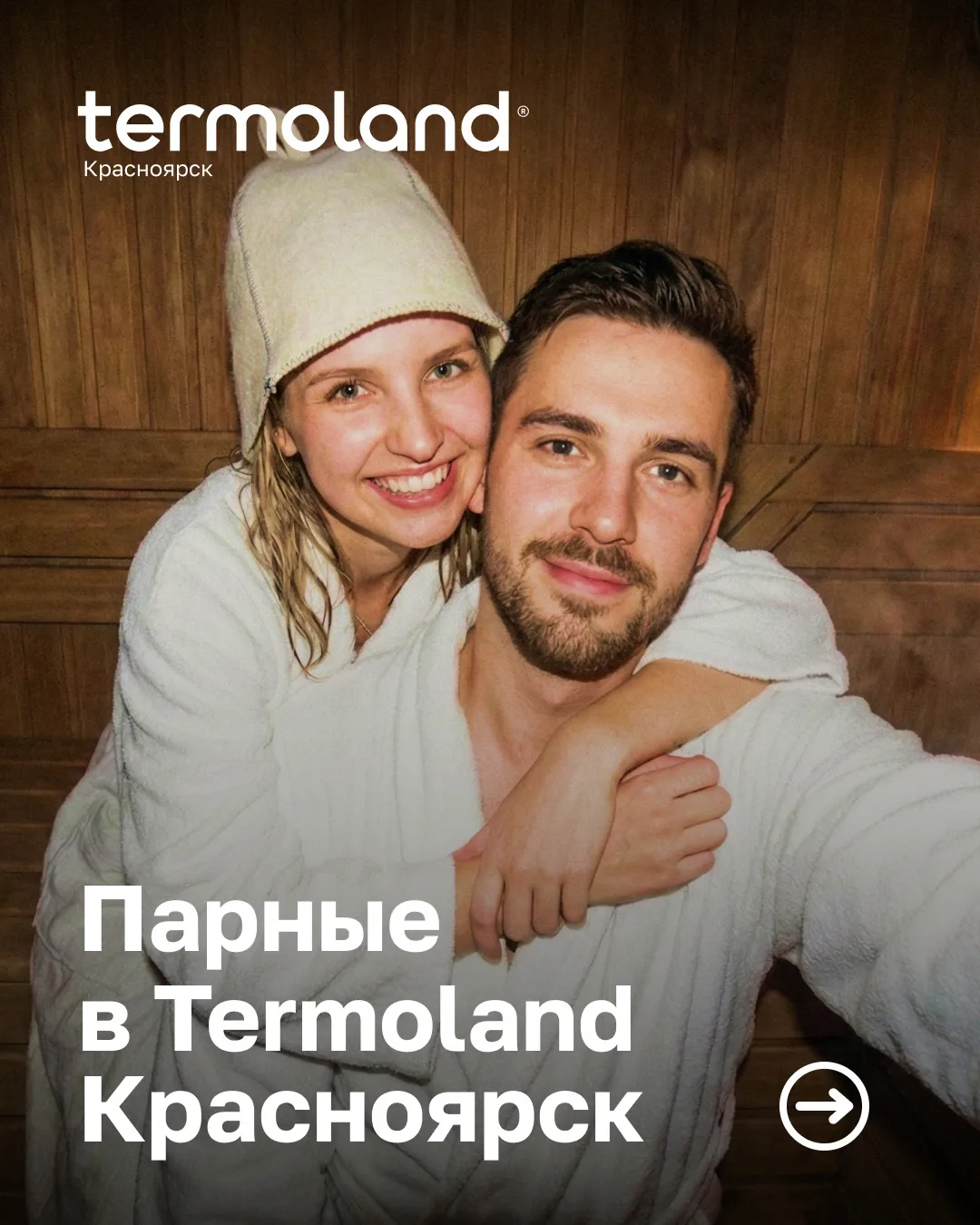 🍂 Осень — самое время согреваться в Термоленд!