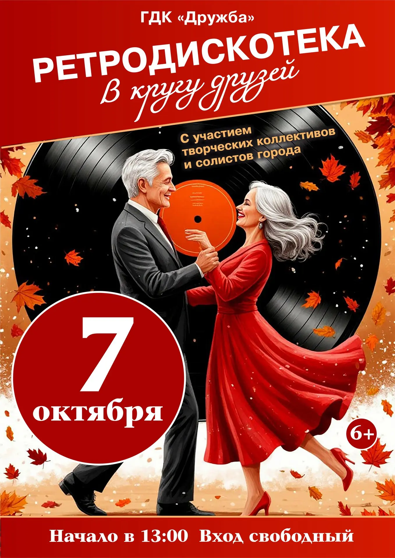Приглашаем на ретродискотеку "В кругу друзей" старшее поколение!