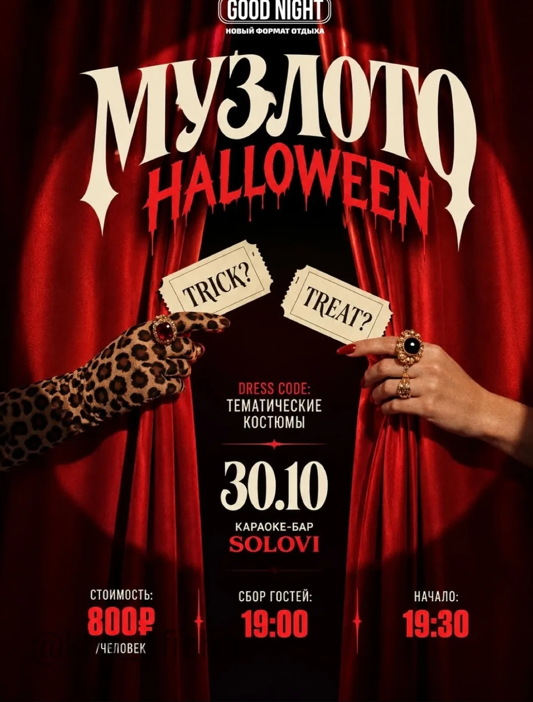 «Музыкальное лото»: Хэллоуин 🎃