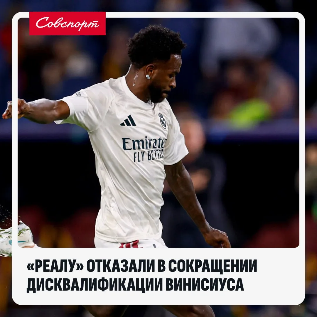 ❌🇪🇸 «Реалу» отказали в сокращении дисквалификации Винисиуса