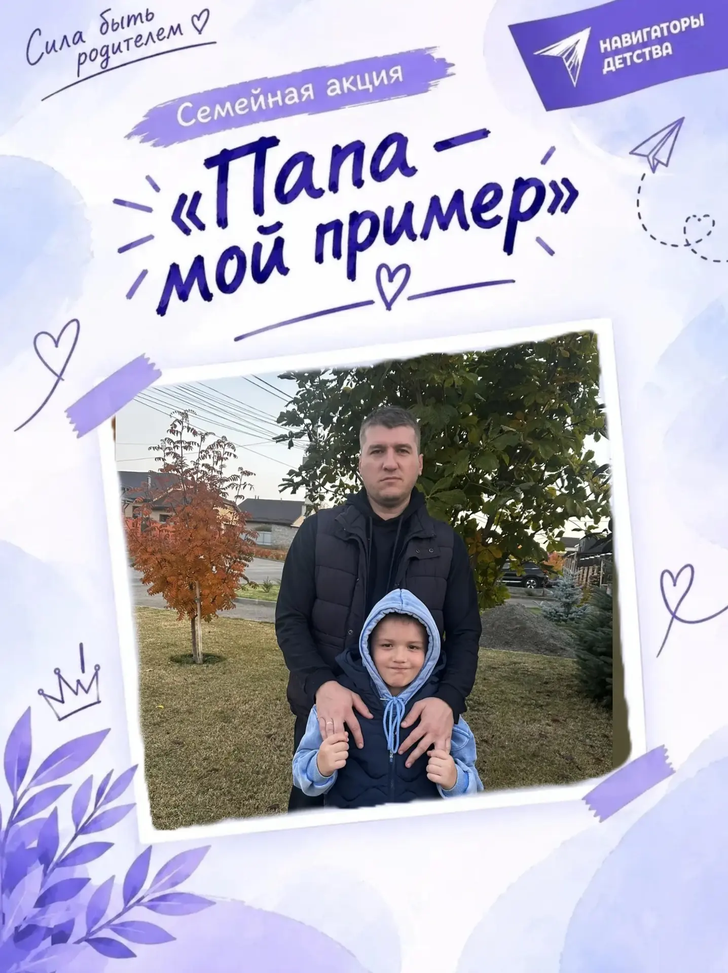 Папа- мой пример