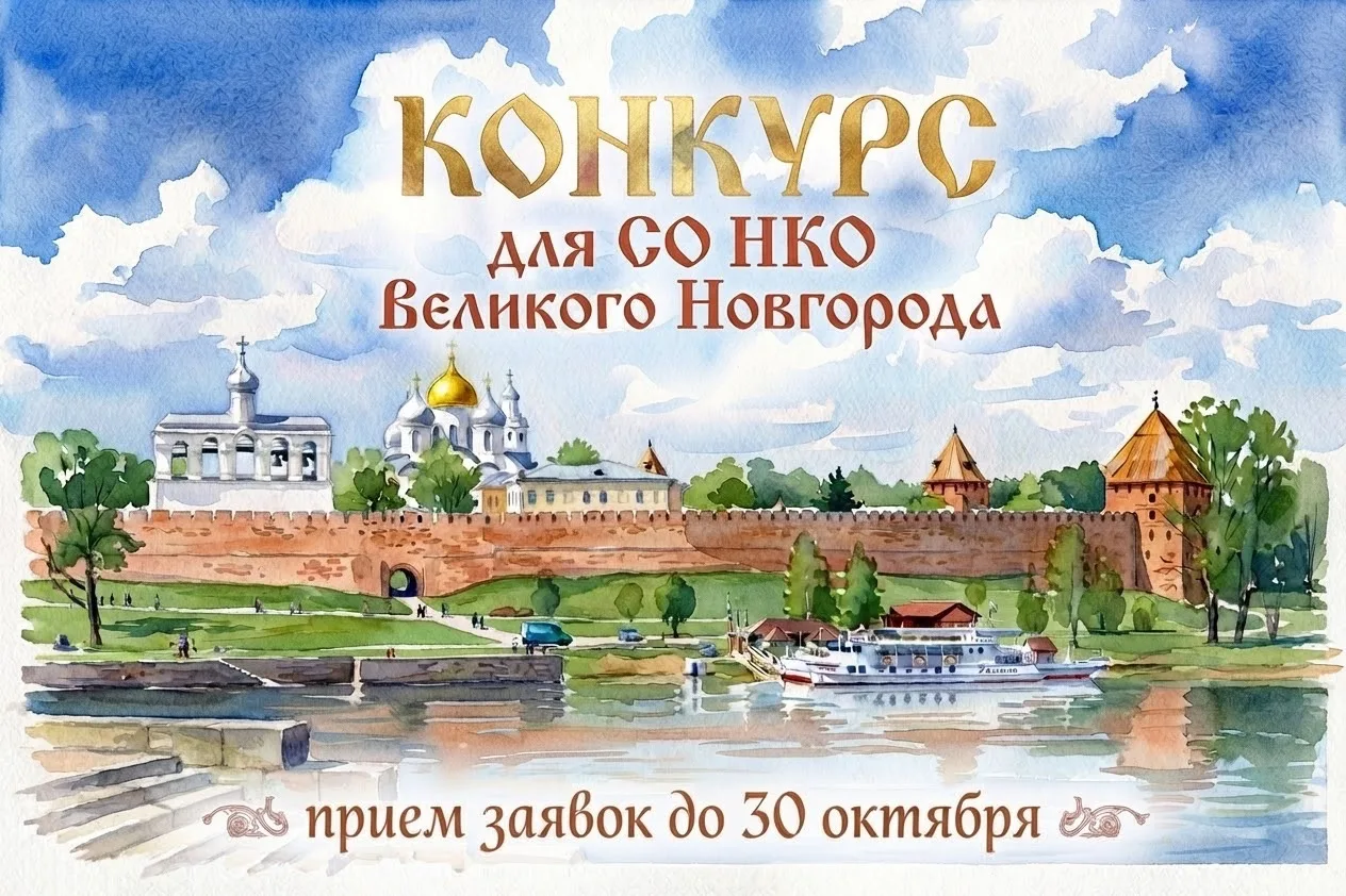 ⏰ Время действовать: новгородские НКО могут получить финансирование на добрые дела 🤝