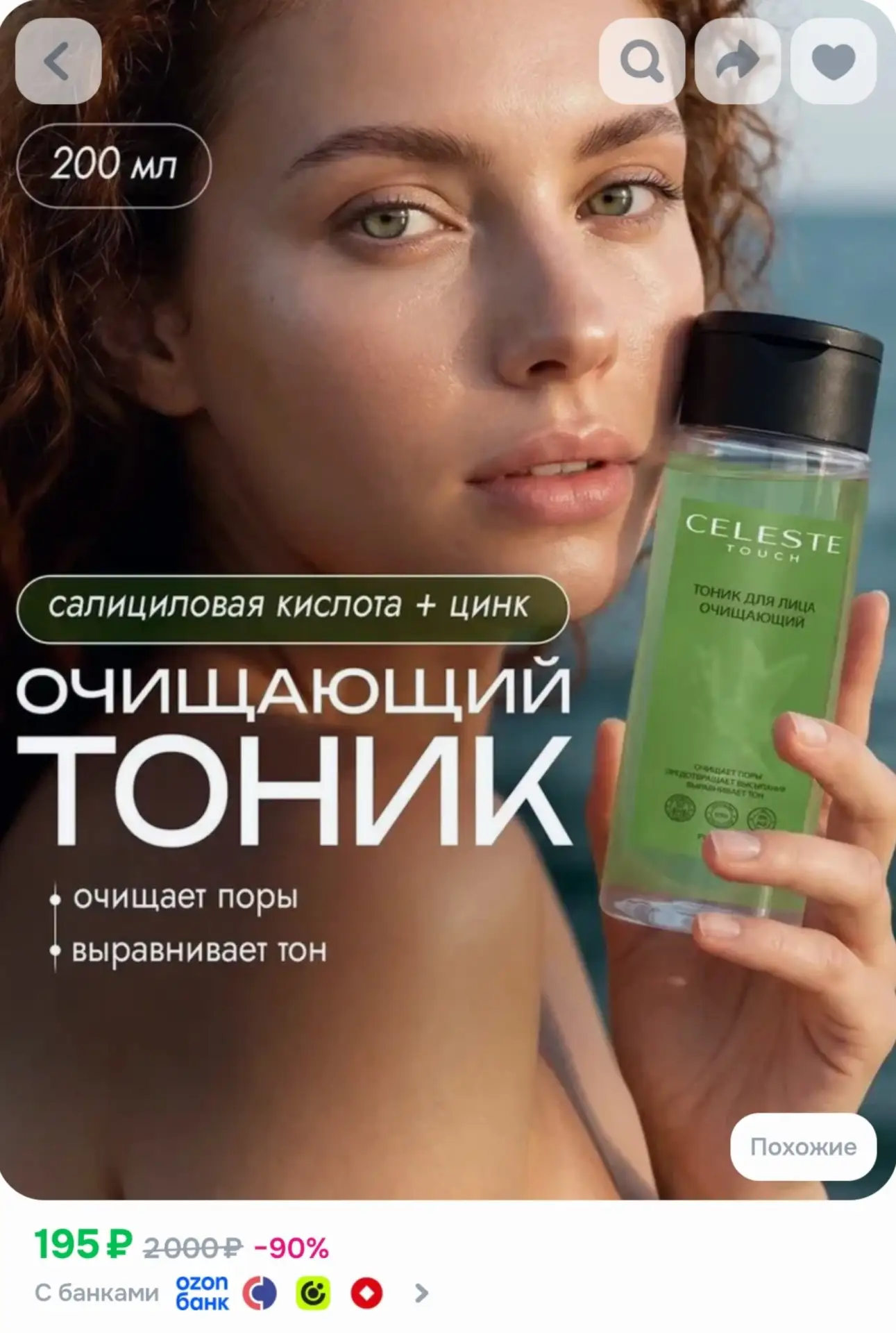 ⁣⁣⁣⁣⁣Тоник для лица очищающий Celeste Touch, 200 мл