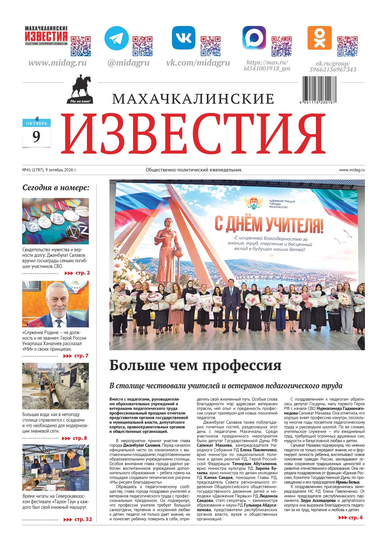 📰Вышел свежий номер «Махачкалинских Известий». Подготовили для вас много важного и инт...
