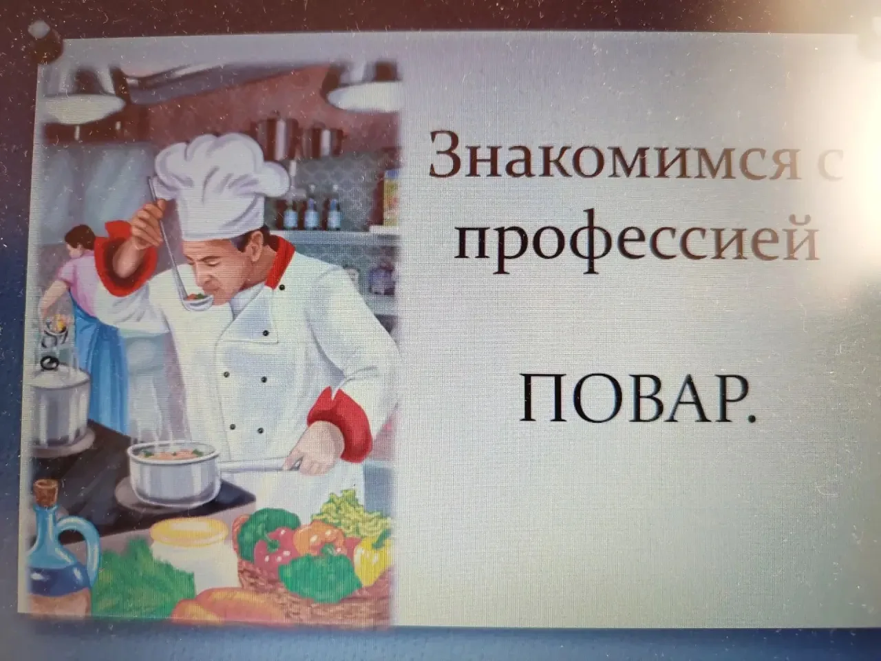 👩‍🍳🍽️ Знакомимся с миром профессий: повар — мастер вкуса и хорошего настроения!