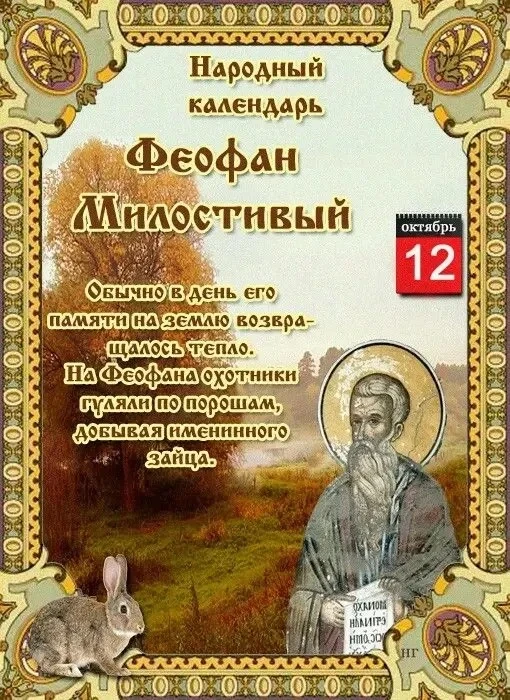 12 октября по народному календарю — день Феофана Милостивого (Феофан Осенний).