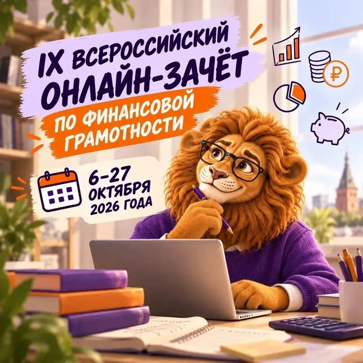 С 6 по 27 октября 2026 года пройдет IX Всероссийский онлайн-зачет по финансовой грамотн...