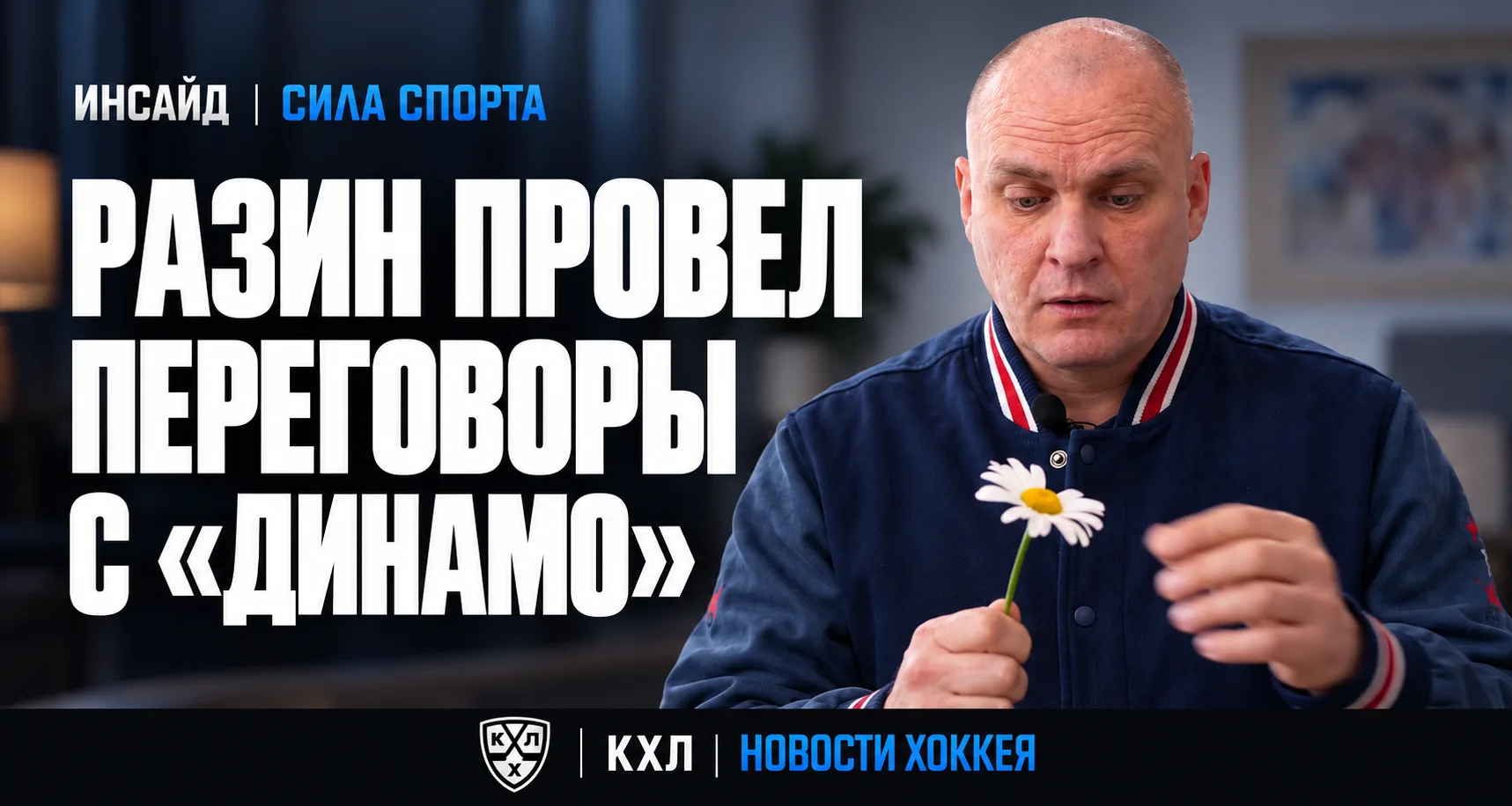 🚨 ИНСАЙД | РАЗИН ПРОВЕЛ ПЕРЕГОВОРЫ С МОСКОВСКИМ «ДИНАМО»