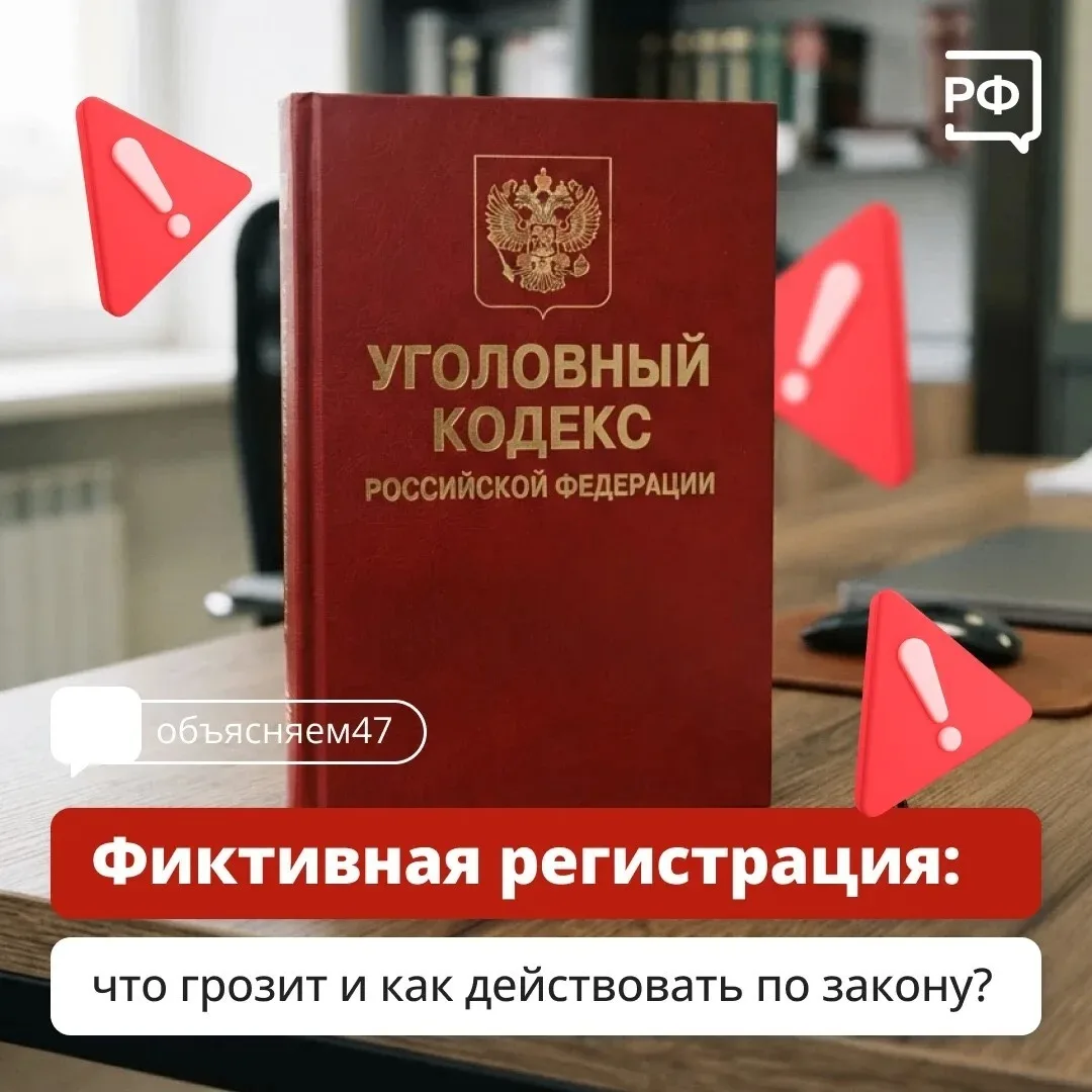 ❗ «Бумажный» приют может стоить 5 лет свободы: всё о фиктивной регистрации в 2026 году