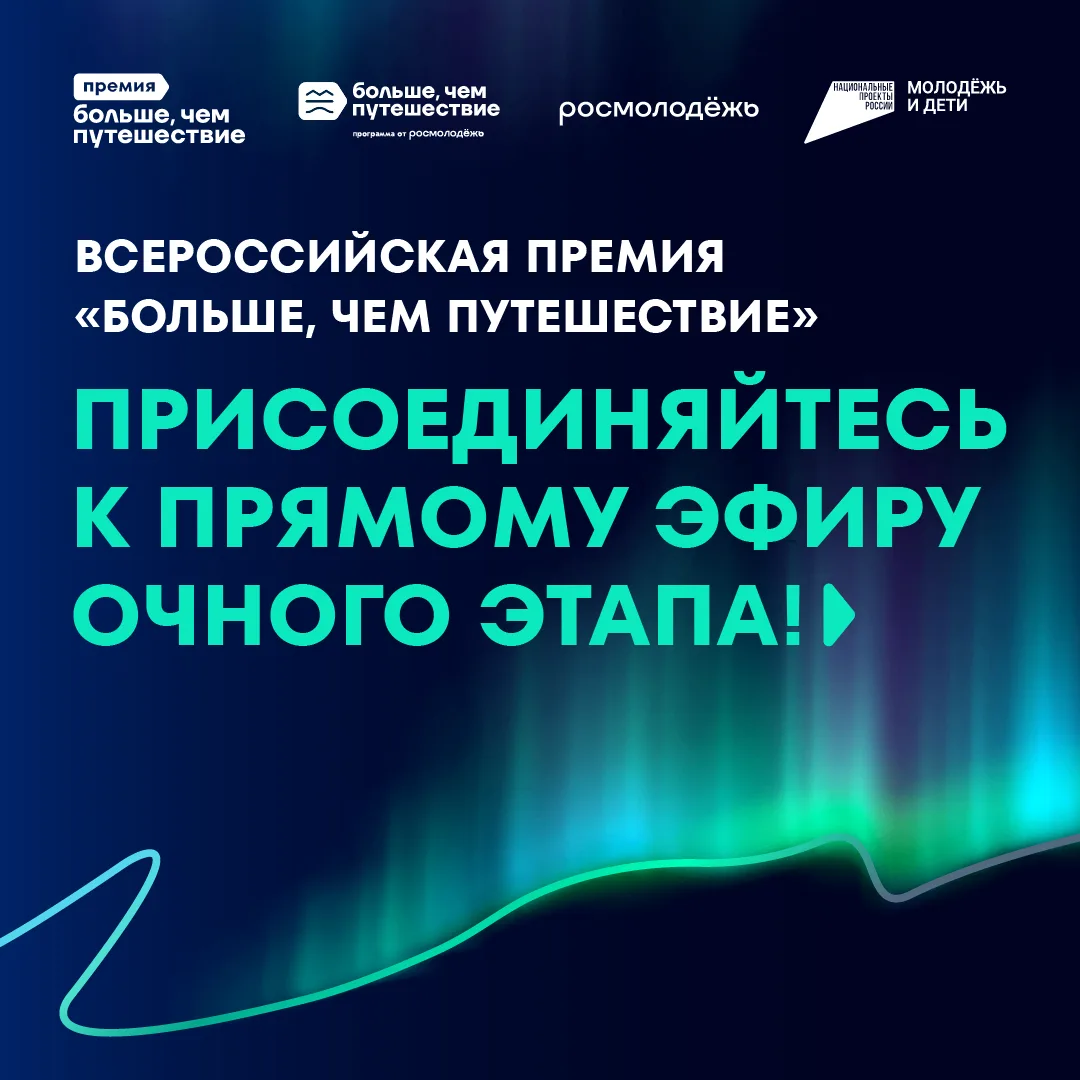 🔴 Сегодня в 12:00 (мск) — прямой эфир с площадки очного этапа Премии «Больше, чем путе...