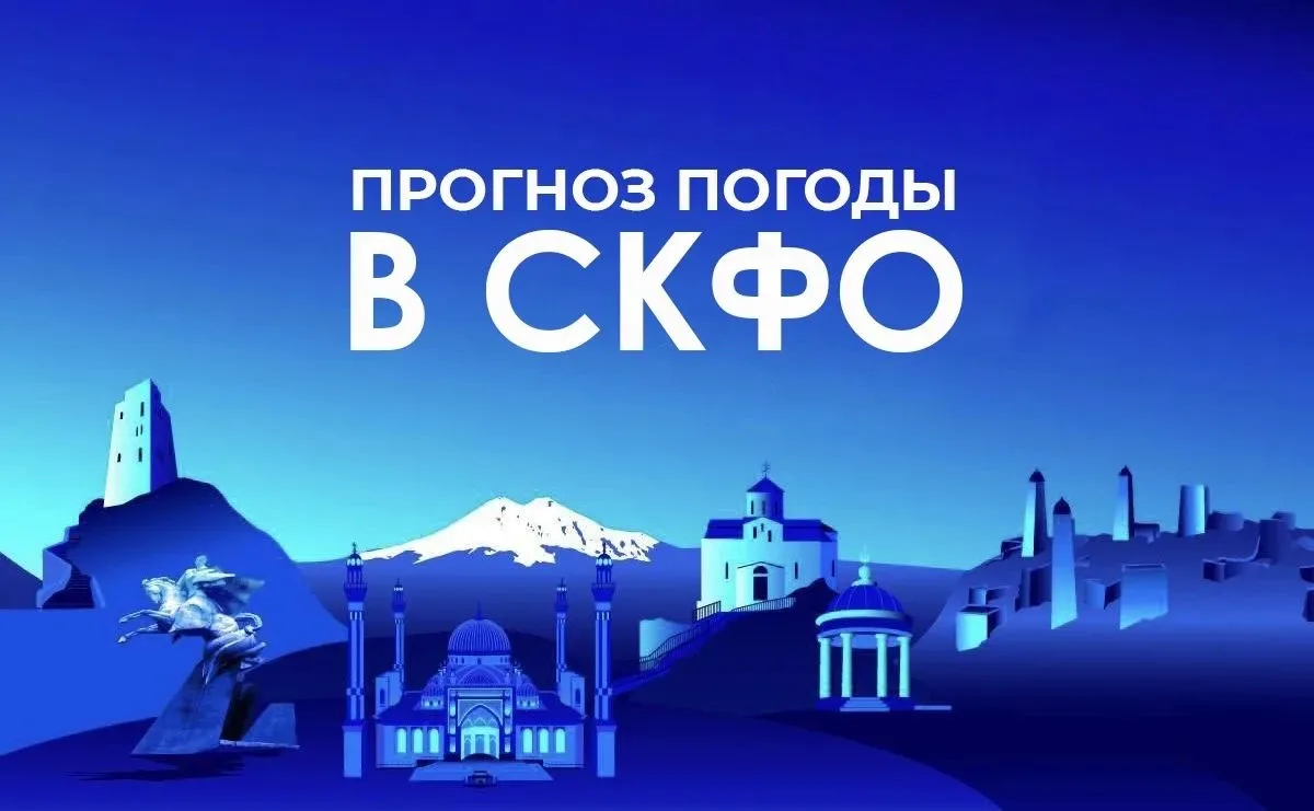Прогноз погоды в СКФО на 14 октября: