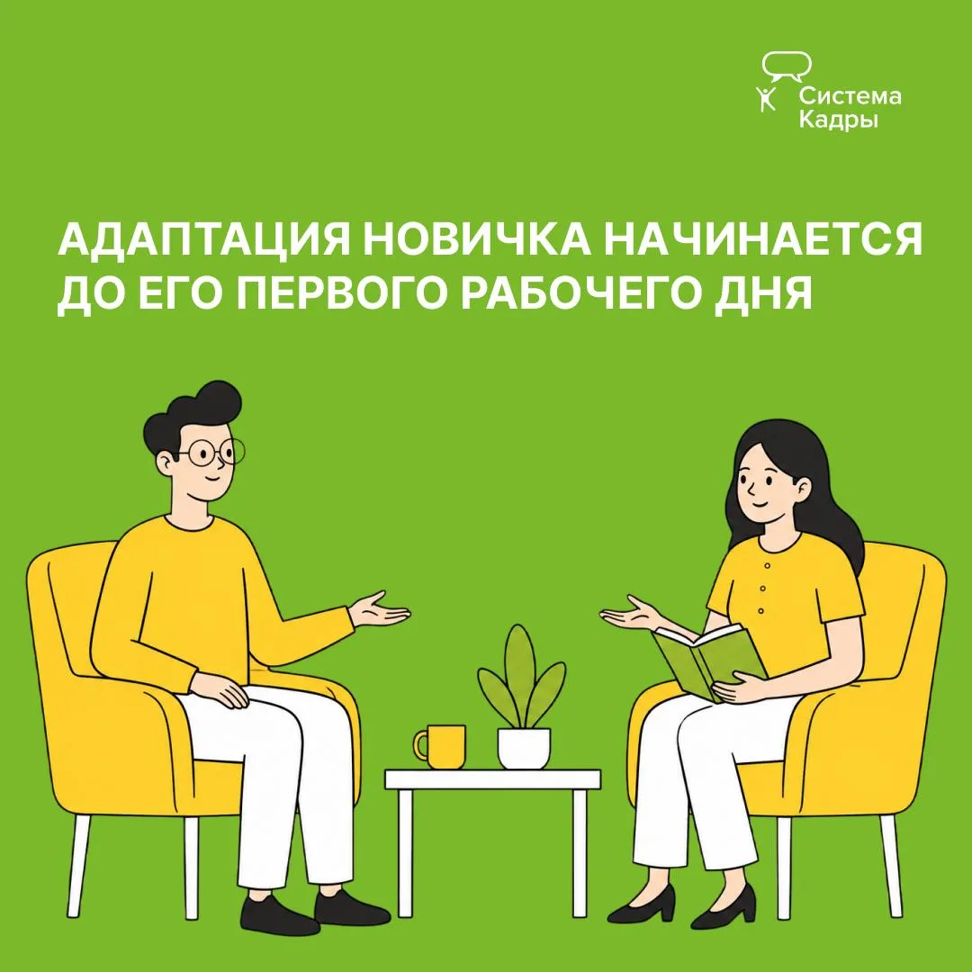 К адаптации нового сотрудника лучше подготовиться за 2–3 рабочих дня до его выхода на р...