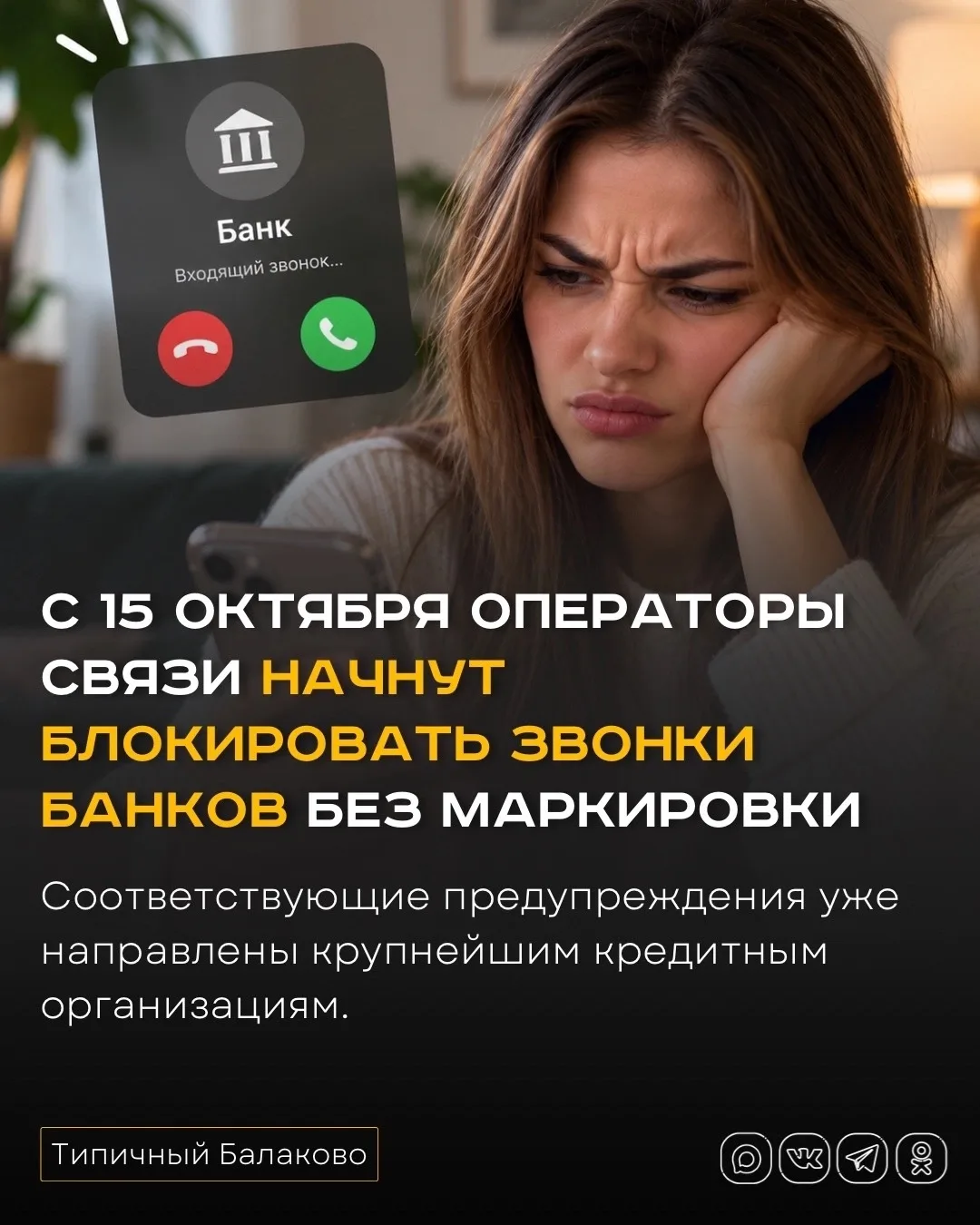 С 15 октября операторы связи начнут блокировать звонки банков без маркировки