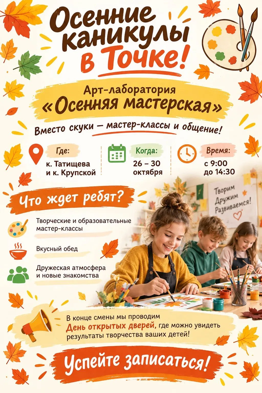 Осенние каникулы в Точке!