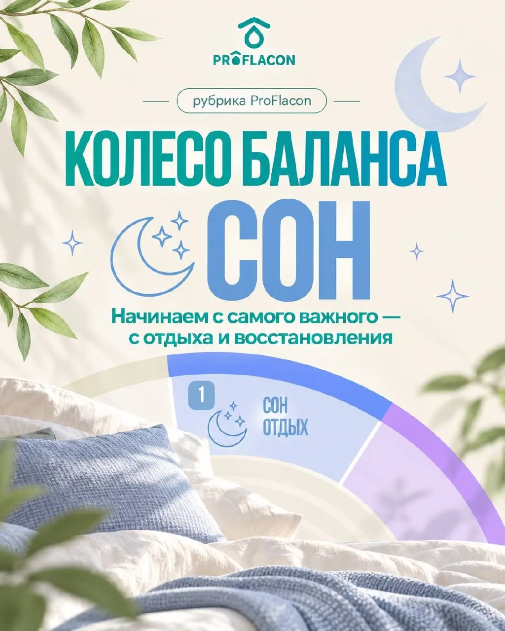 КОЛЕСО БАЛАНСА: СОН 🌙