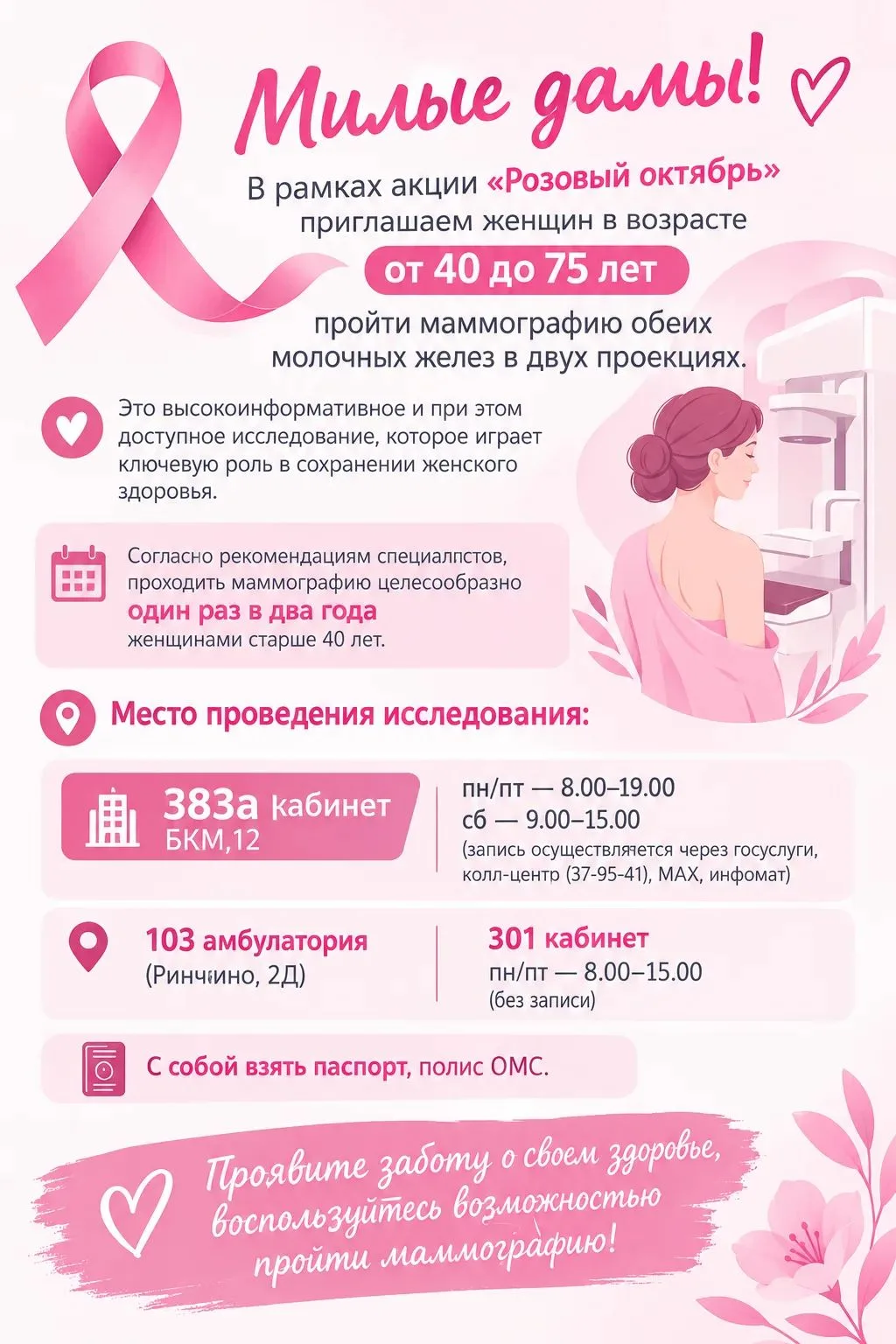 🎗️ Неделя борьбы с раком молочной железы