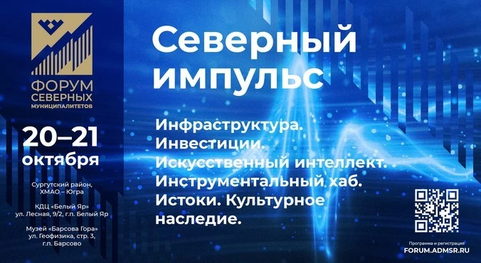 🗓️ III Форум северных муниципалитетов состоится 20–21 октября в Сургутском районе ХМАО...