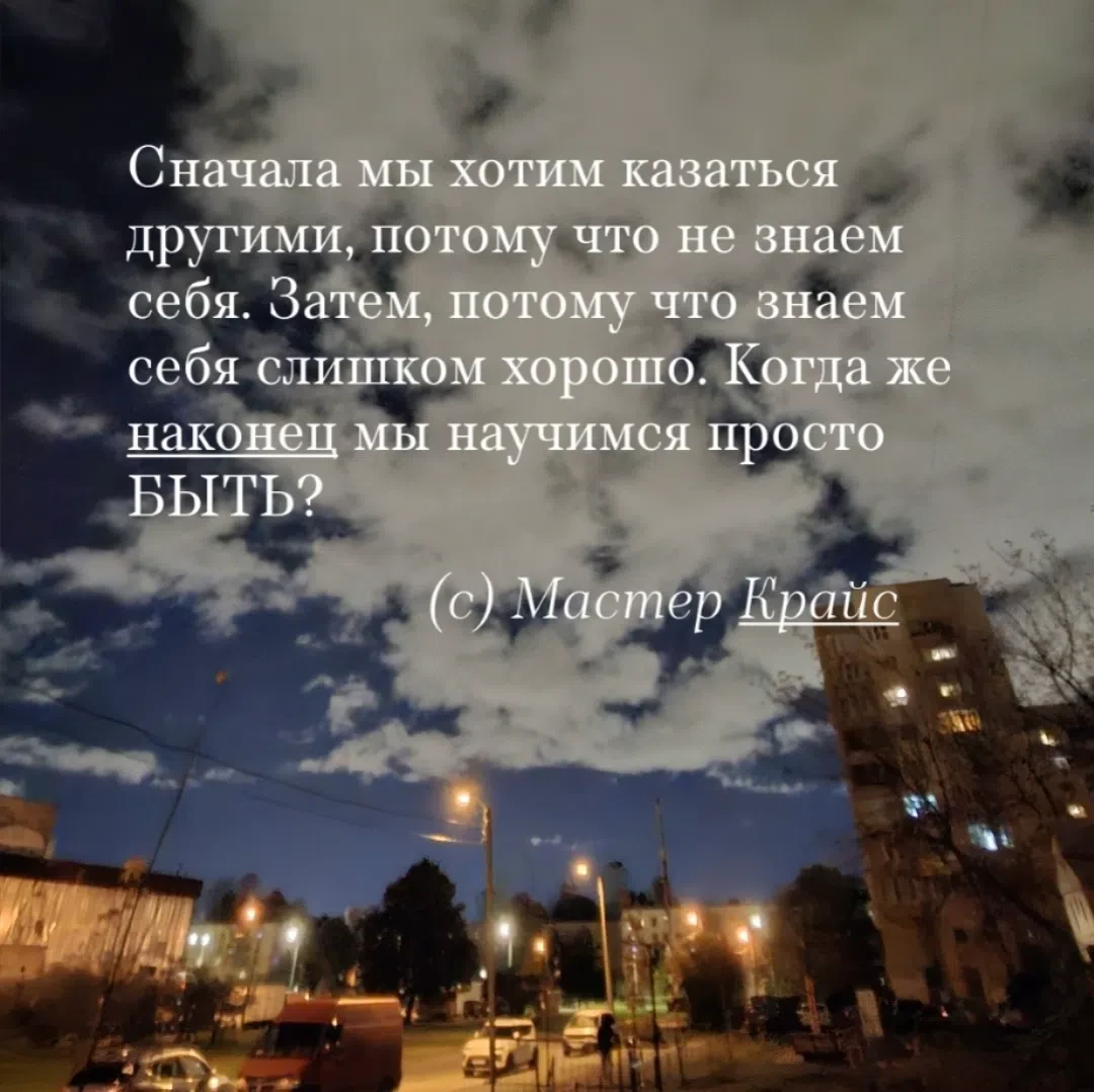 🧵Сначала мы хотим казаться другими, потому что не знаем себя. Затем, потому что слишко...