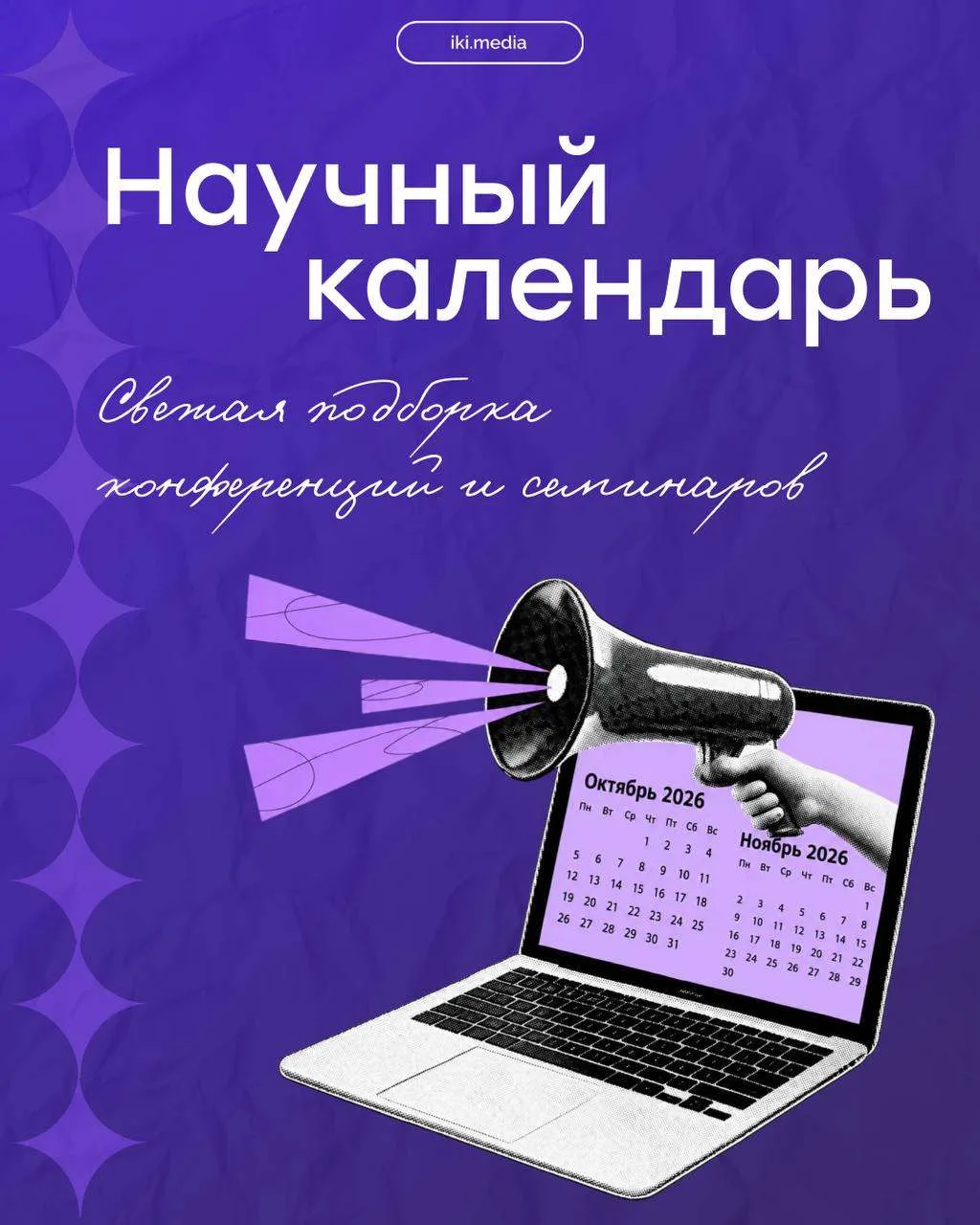 📎 Специально для тебя Институт креативных индустрий собрал «Научный календарь» на эту ...