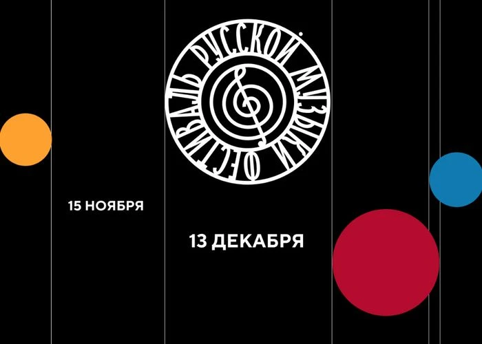 Филармония-2 анонсирует Фестиваль русской музыки. Он продлится с 15 ноября по 13 декабр...