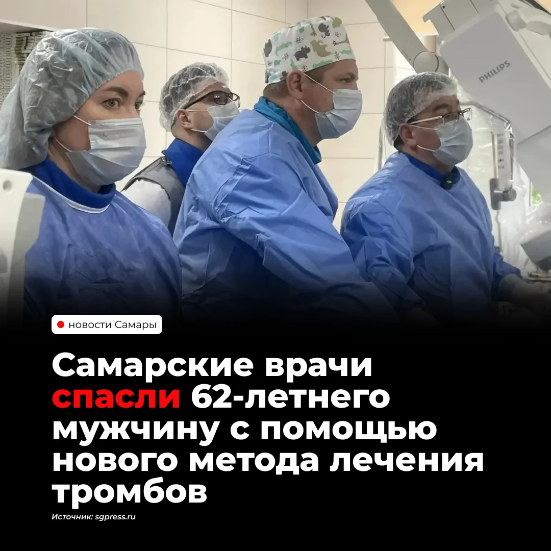 Самарские кардиохирурги спасли 62-летнего пациента с опасной тромбоэмболией лёгочной ар...