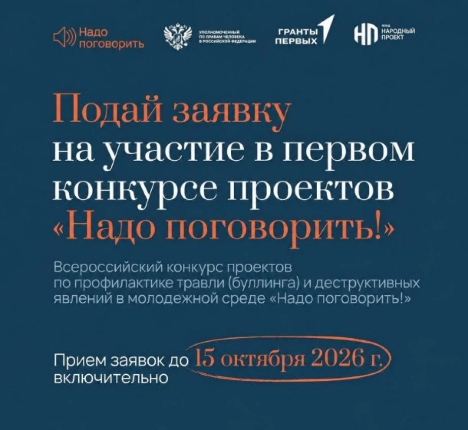🗣️ «Надо поговорить!» – Всероссийский конкурс проектов против буллинга продолжает приё...