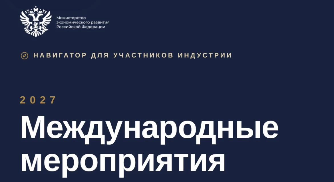 🌍 Навигатор международных мероприятий для продвижения российского контента