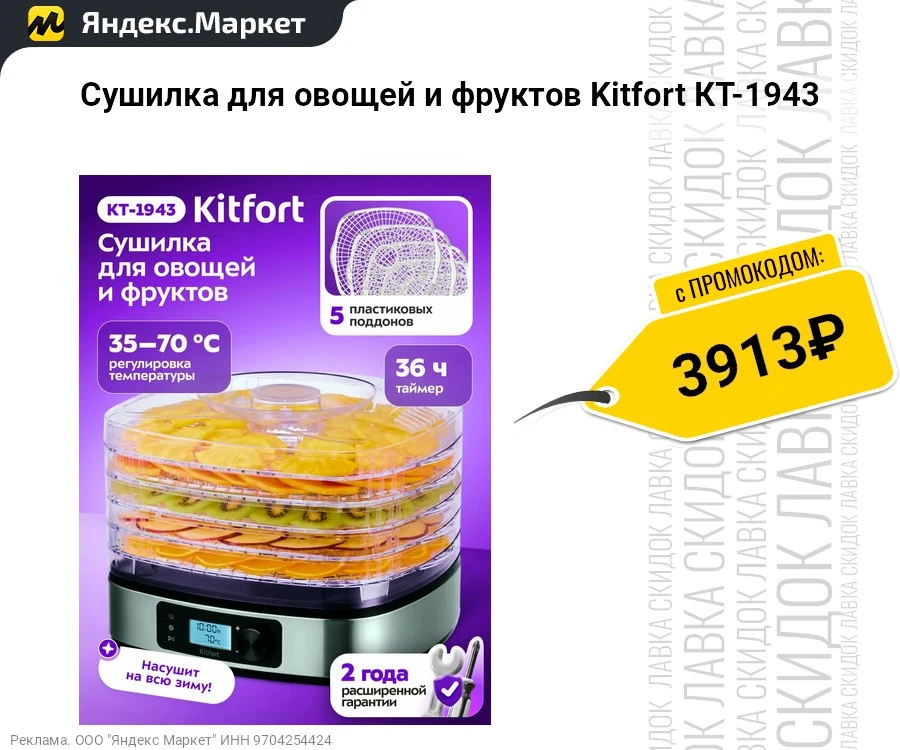 Сушилка для овощей и фруктов Kitfort КТ-1943