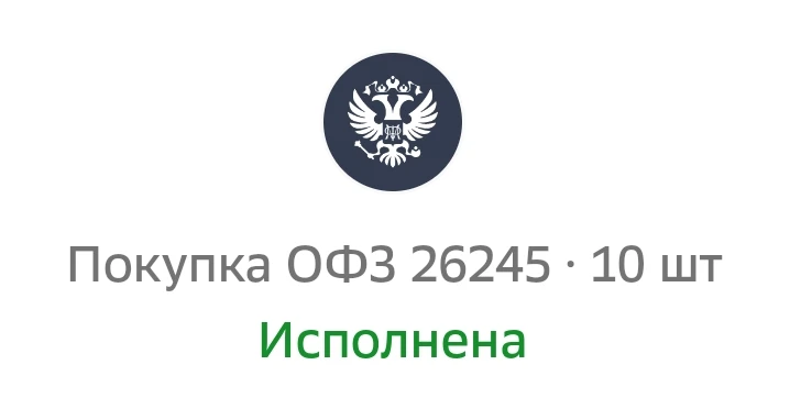 Купила ОФЗ 26245 • 10 шт.