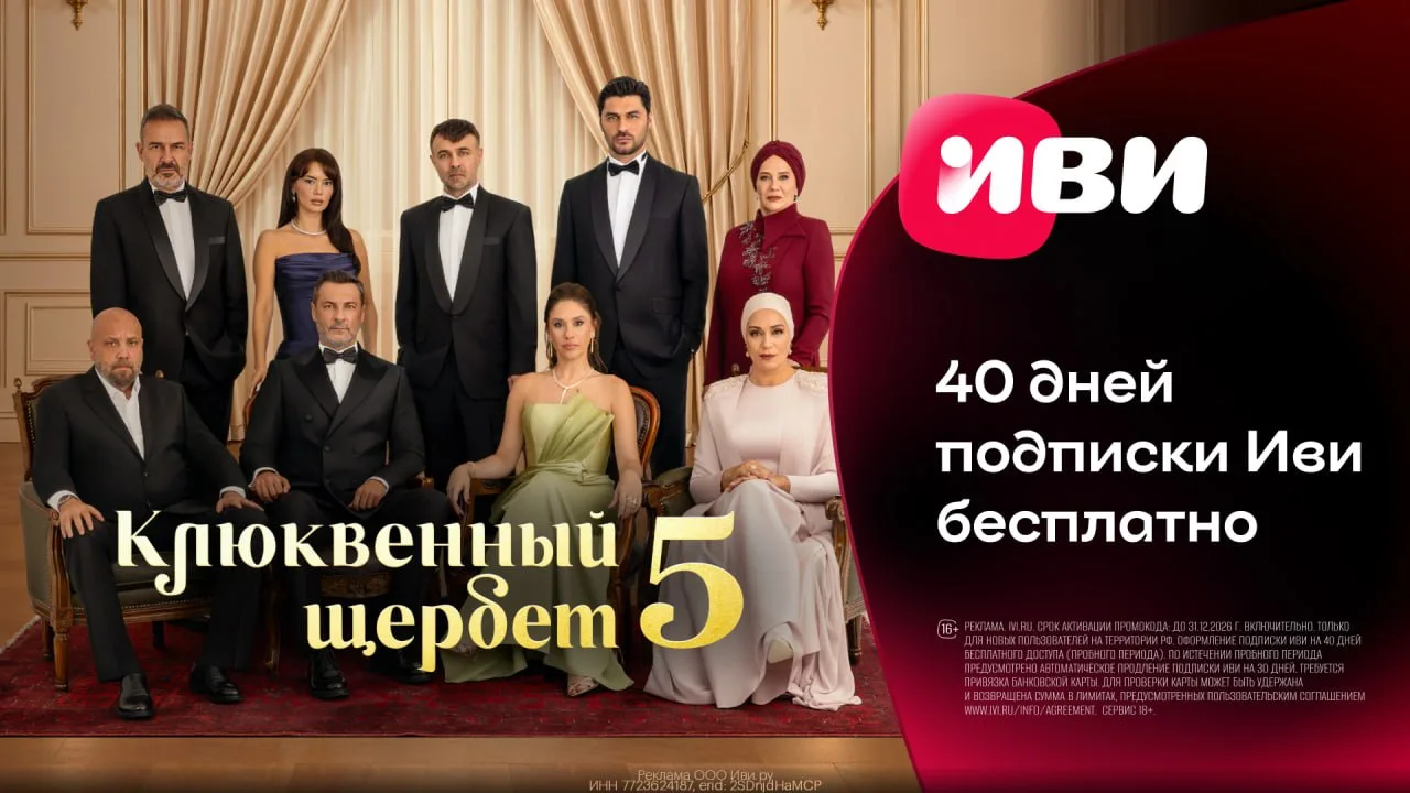 🎬 Бесплатная подписка 40 дней на ИВИ