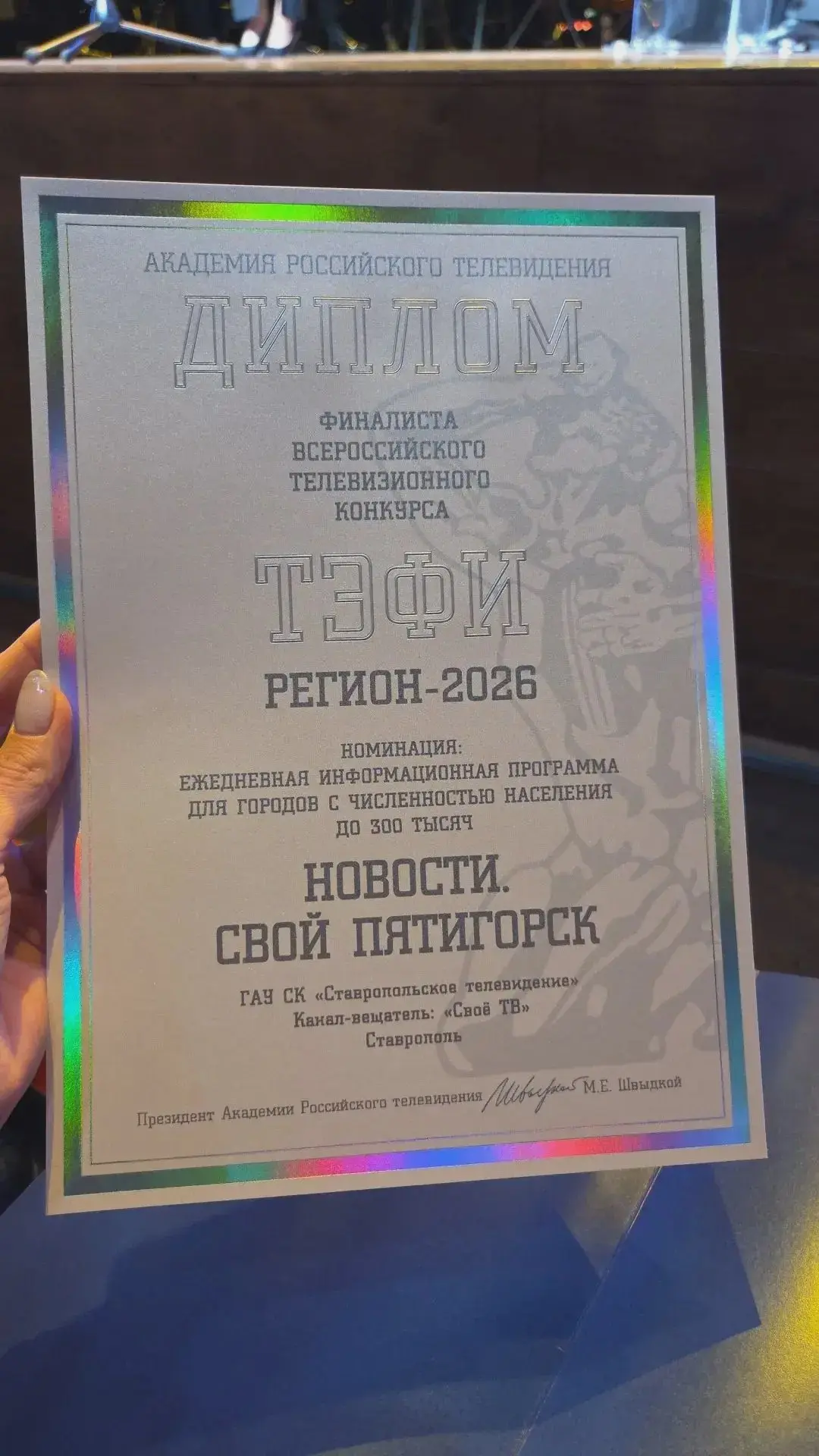 «Свой Пятигорск» победил в номинации «ТЭФИ»