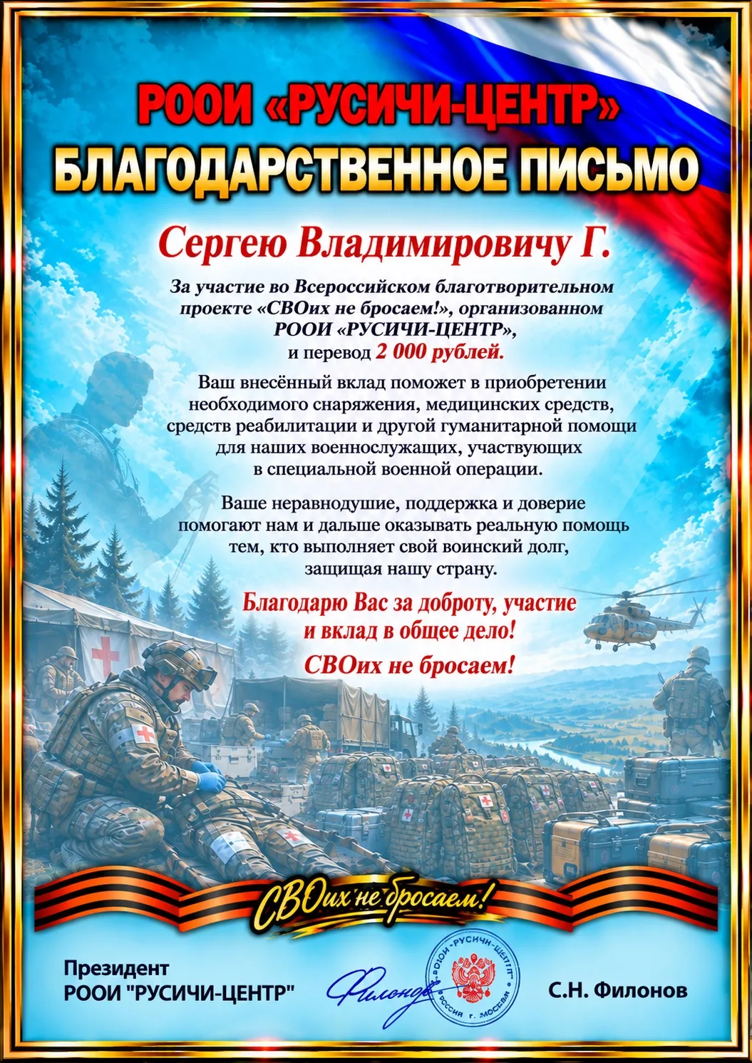 «СВОих не бросаем!» — добро, которое превращается в реальную помощь