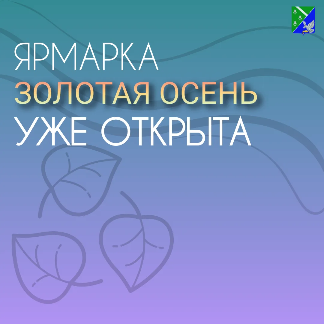 🎉 Ярмарка «Золотая осень» уже открыта! 🎉