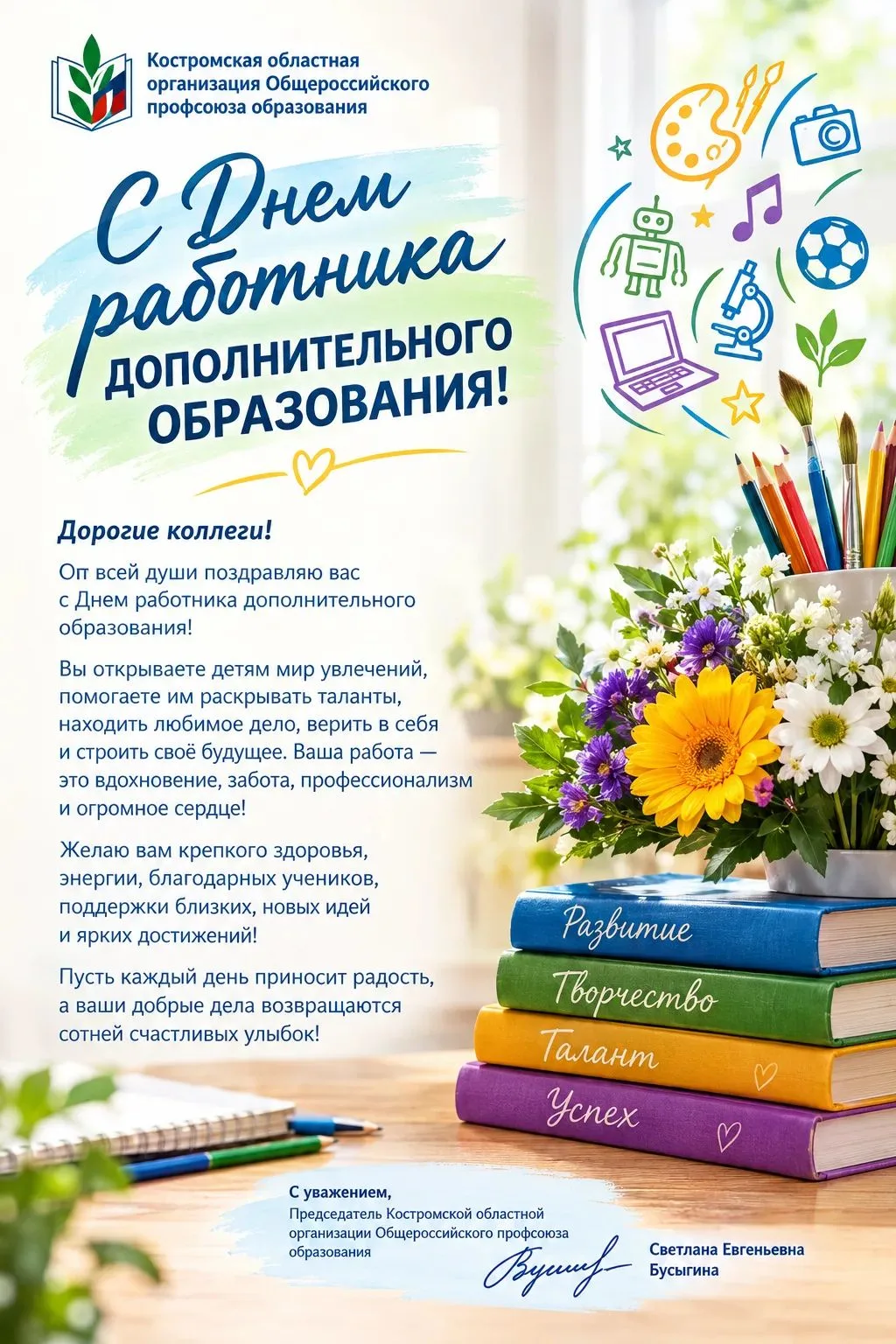 С Днём работника дополнительного образования!